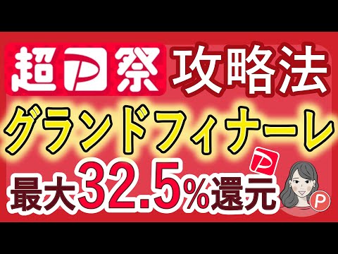 【2023年3月】超PayPay祭グランドフィナーレ攻略法