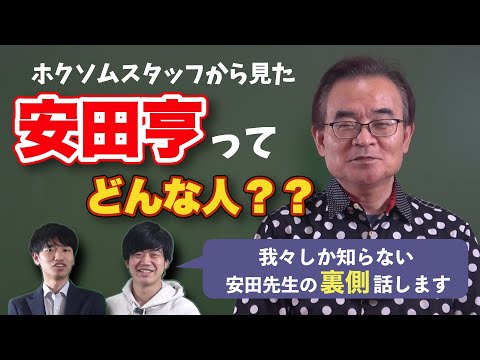 【大公開】スタッフから見た安田先生の印象、率直に話します【怒られるかも】