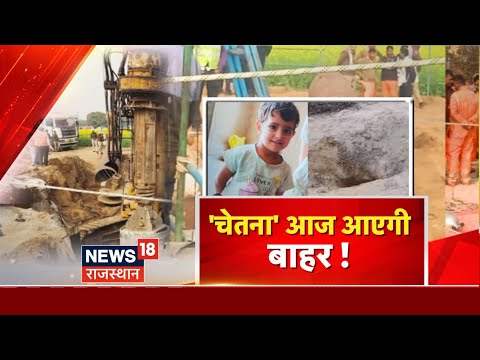 Chetna Rescue Update: 'चेतना' आज आएगी बाहर! | Kotputli Borewell Accident | Chetna Breaking News