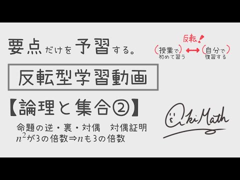 【要点だけを予習する】論理と集合②命題の逆・裏・対偶／対偶を用いた証明方法／nの2乗が3の倍数の時、nも3の倍数となる証明【高校数学】