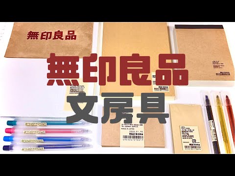 無印良品＊文房具＊購入品紹介