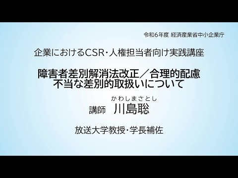 障害者差別解消法改正／合理的配慮、不当な差別的取扱いについて