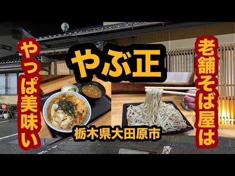 【栃木グルメ】やぶ正（大田原市）老舗そば屋で親子丼＆もりそばを食べてみた