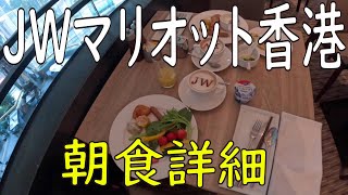 JWマリオットホテル香港 朝食詳細と室内紹介 JW Marriott Hotel Hong Kong Breakfast details and room introduction