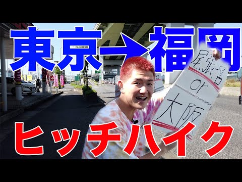 【前編】マルコメの夏休み。人生初のヒッチハイク！