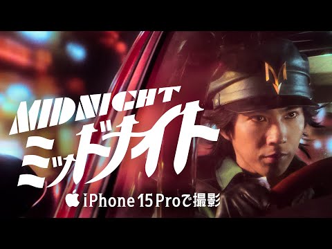 iPhone 15 Proで撮影｜ミッドナイト｜Apple