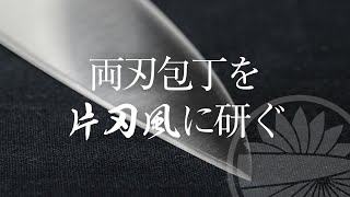 【両刃包丁を片刃風】に研ぐ