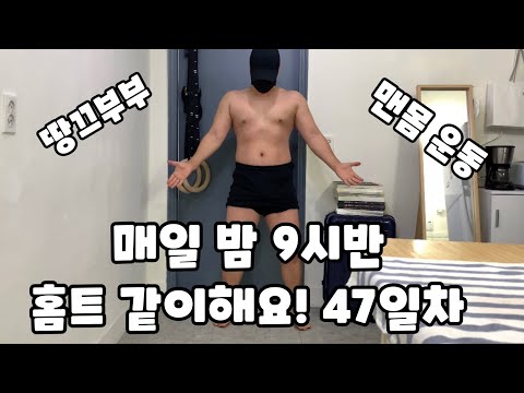 다이어트 47일차 2020.11.27 화 운동 식단 기록 실시간 홈트 운동 같이해요 땅끄부부 칼소폭 맨몸운동 루틴