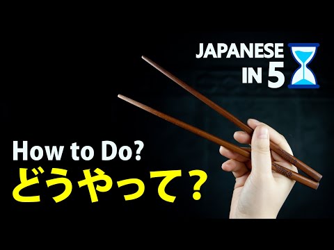 HOW TO DO どうやって | Japanese in 5! Ep. 66 (nothing to do with chopsticks)