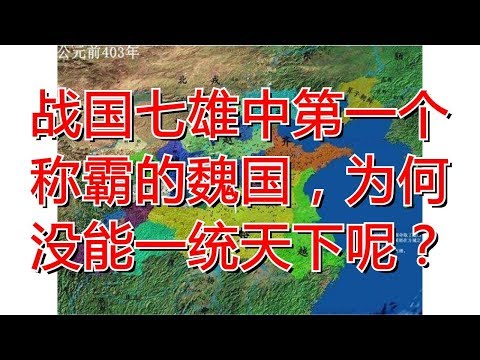 战国七雄中第一个称霸的魏国，为何没能一统天下呢？