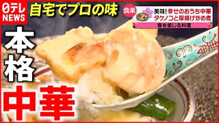 【魔法のレシピ】自宅でも"プロの味"！幸せのおうち中華『every.特集』