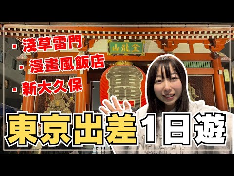 一個人去東京！開箱淺草漫畫風飯店｜雷門仲見世商店街｜新大久保吃韓國料理｜日本女友出差旅遊｜王子日記