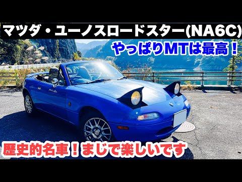 やっぱりMT最高！マツダ・ユーノスロードスター(NA6C)！歴史的名車はまじで楽しい！秋のオープンドライブです！スパイスレンタカー【ドライブ旅】