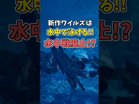 水中を泳げるワイルズ！！水中戦は永遠に実現できない？公式が実現できない理由を告白！！ [モンスターハンタ ーワイルズ(MHWILDS)]  #shorts  #モンハン #mhwib  #ゲーム実況