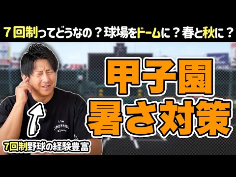 甲子園の暑さ対策について。7回制ってどうなの？