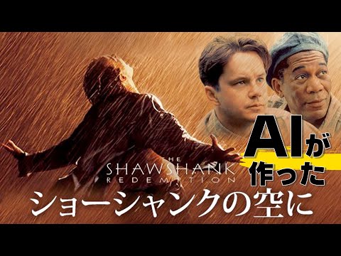 【AI動画】「ショーシャンクの空に」のあらすじでAI動画作成してみた