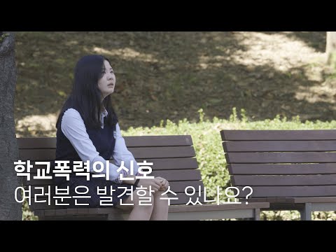 학교폭력의 신호, 여러분은 발견할 수 있나요?ㅣSCHOOL SIGNAL