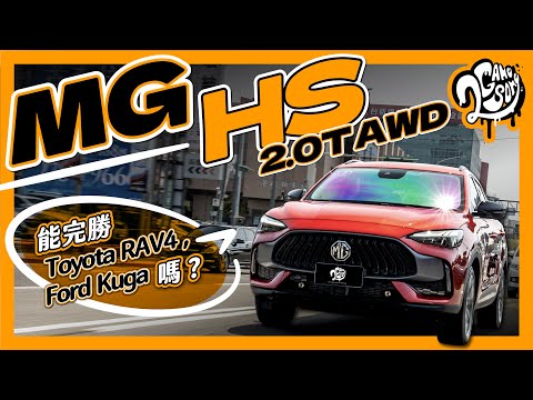 級距破壞者？MG HS 2.0T AWD 能完勝 Toyota RAV4 / Ford Kuga 嗎？｜深度賞 Ft. @mgtaiwan2748 @MG-Motor-UK