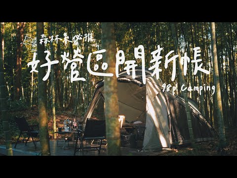 朝聖神秘的森林系營區98p｜三天兩夜森林露營｜露營裝備分享#campingvlogs