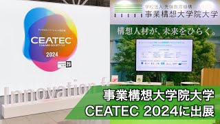 CEATEC2024に事業構想大学院大学が出展