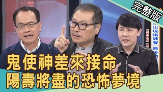 【新聞挖挖哇】鬼使神差來接命！陽壽將盡的恐怖徵兆？20210319｜來賓：廖美然、林正義、陳啟鵬、狄志為、陳柏臣