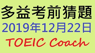 多益考前猜題 [ 2019年12月22日考場 ]