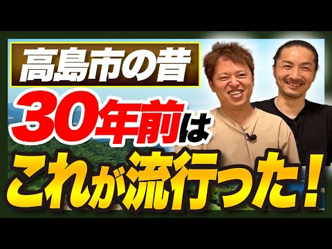 【滋賀県高島市の昔】30年前に流行ったことを同級生で話します