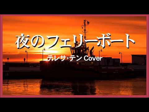 1976 夜のフェリーボートテレサテン “Night Ferry Boat” by Teresa Teng, Covered by Kazuaki Gabychan