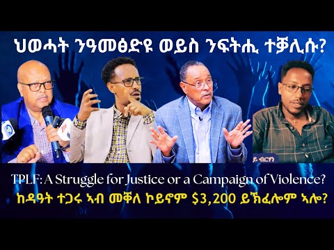 ህወሓት ንዓመፅ'ድዩ ወይስ ንፍትሒ ተቓሊሱ? #TigraiPress #Ethiopia #TigrayWar #Eritrea #TPLF #RedSea #HOA #Abiyahmed