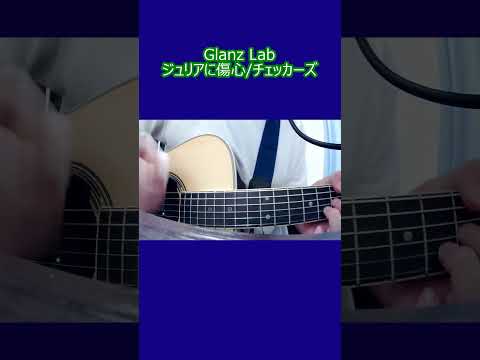 ジュリアに傷心/チェッカーズ (cover)　#shorts #弾き語り Glanz Lab