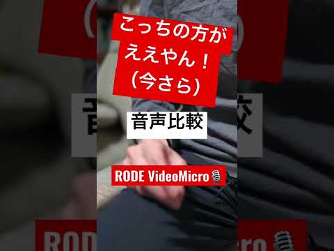 【マイク比較】RODEのVideoMicroとSONYα7c内蔵マイクを比較してみたら…