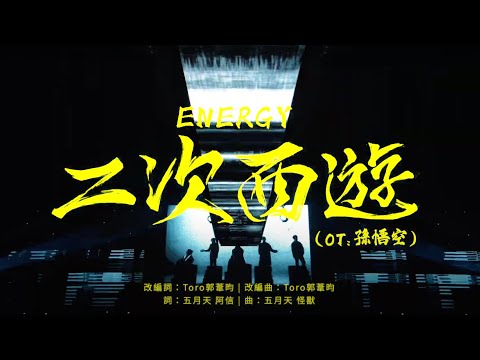 Energy [ 二次西遊 Return to the World ] Official Live Video