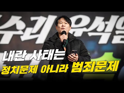 [시민발언] 내란 범죄 옹호하는 정치인을 잊지 않을 것