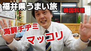 激うま韓国料理でマッコリと頂く！オモニの家！福井県のうまい旅。グランディア芳泉の若旦那がいく。