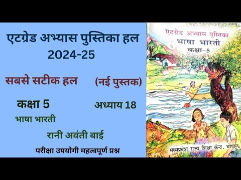 एट ग्रेड अभ्यास पुस्तिका कक्षा 5 हिन्दी पाठ 18 (2024-25) रानी अवंती बाई 5th hindi