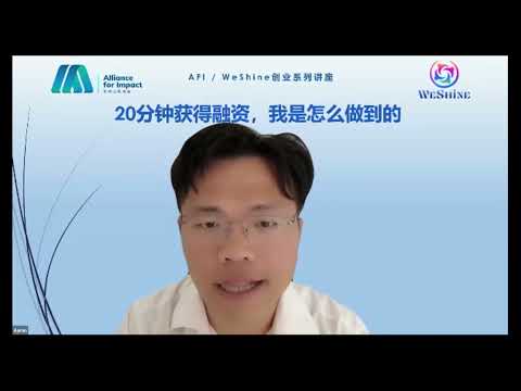 AFI/WeShine创业系列讲座20分钟获得融资，我是怎样做到的？