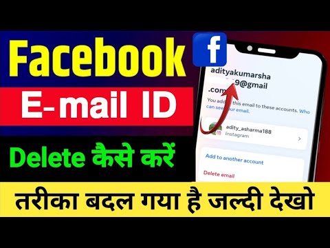 How To Delete facebook Gmail id || Facebook se Email id kaise delete kare || Fb Email id remove