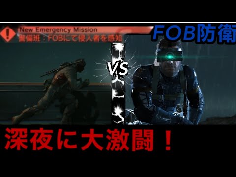 MGSV FOB防衛 第一甲板立てこもり作戦