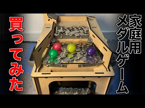 【開封動画】自作メダルゲームを購入してみました。遊びます。【マイナークラフトさん】