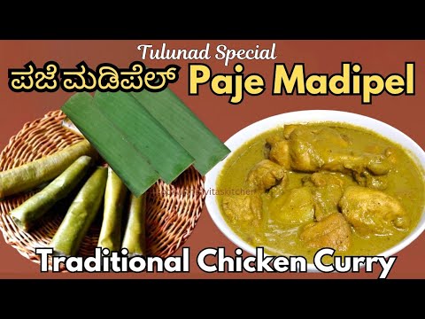 Tulunad Special Paje Madipel Recipe | ಪಜೆ ಮಡಿಪೆಲ್ | Steamed Rice Roll in Banana Leaves