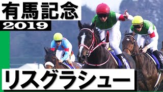 リスグラシュー【有馬記念2019】