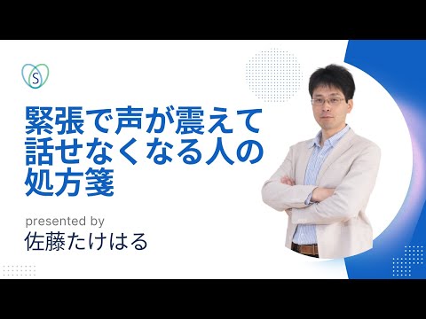 緊張で声が震えて話せなくなる人の処方箋