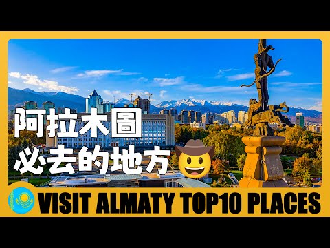 哈薩克斯坦 🇰🇿 中亞第一大城市，阿拉木圖必逛10個地方 10 BEST Places to Visit in Almaty, in One Day | Kazakhstan Travel Guide