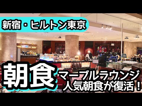 食べ放題！ヒルトン東京の朝食バイキングが凄かった！