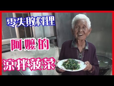 如何做簡單的古早味【涼拌菠菜】│快樂嬤食堂#179