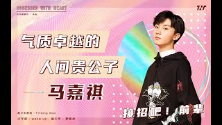 【马嘉祺】时代少年团队长，气质卓越的人间贵公子，评价为何两极化？