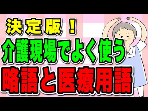 決定版！介護現場でよく使う略語と医療用語！