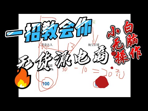 一招教会你无货源电商，小白无脑操作！！