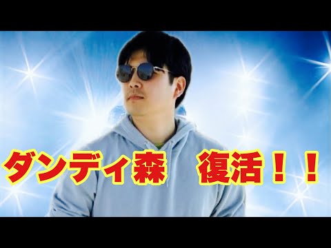 【歓喜】ダンディ森が帰ってきた！！