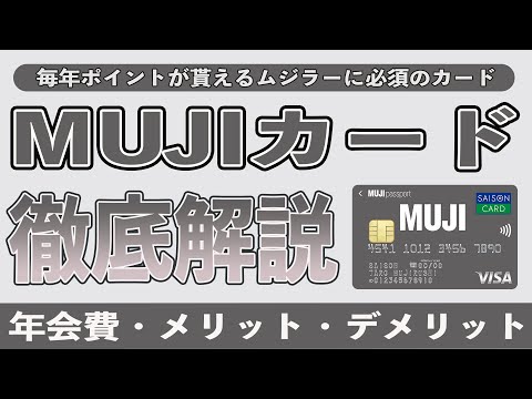 【ムジラー必携】MUJIカードを保有してわかったメリット5選とデメリット3選。還元率やMUJIマイル、年会費、誕生日特典を解説!! 保有しているだけで毎年1,000Pが貰える大盤振る舞いなクレカ!!